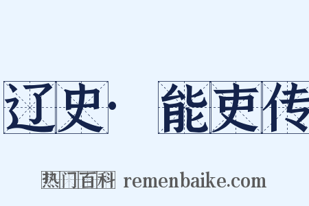 辽史·能吏传是什么意思的图片